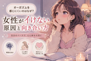 オーガズムを感じにくいのはなぜ？女性がイけない原因と向き合い方