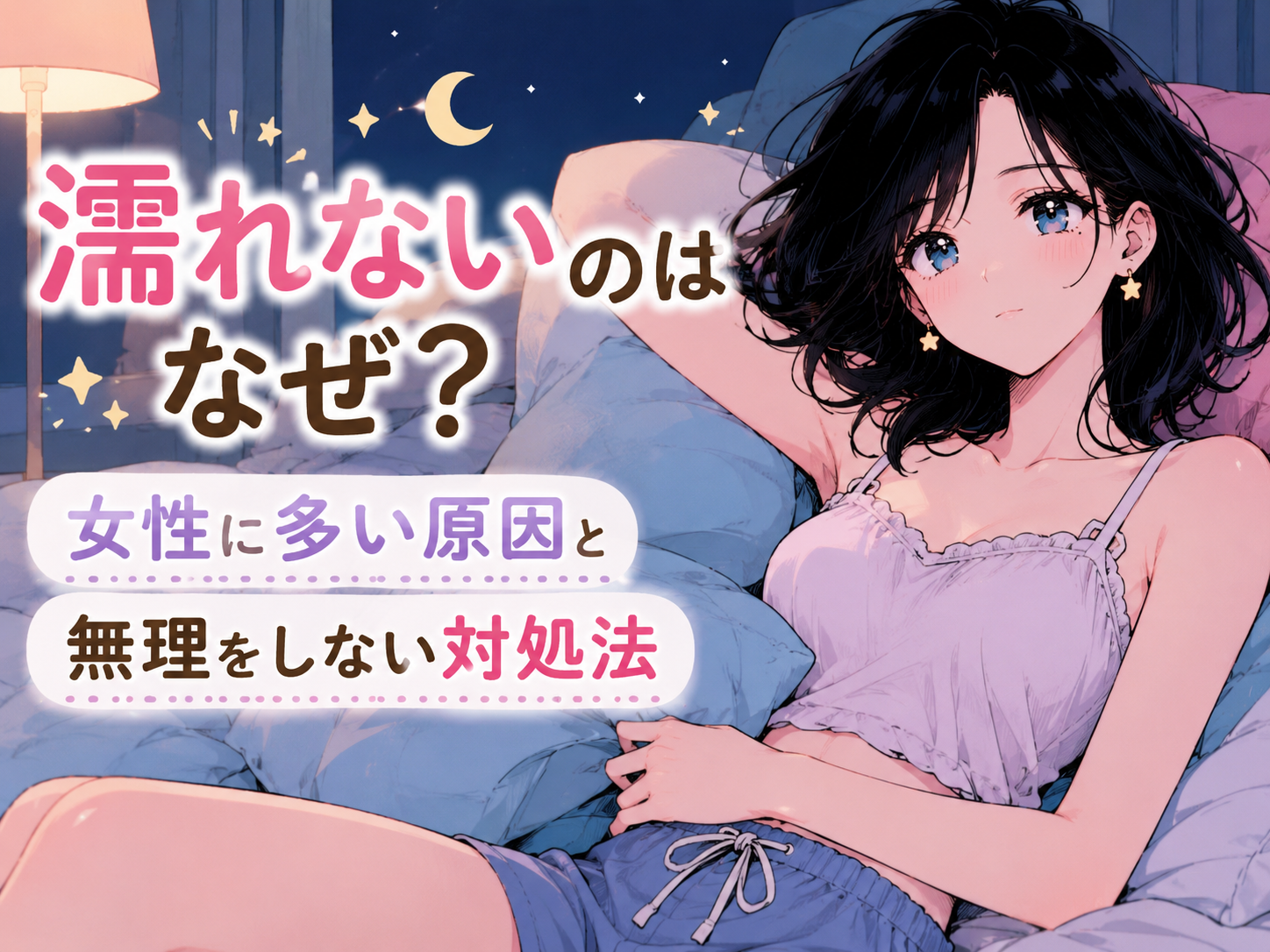 セックスで濡れないのはなぜ?女性に多い原因と無理をしない対処法