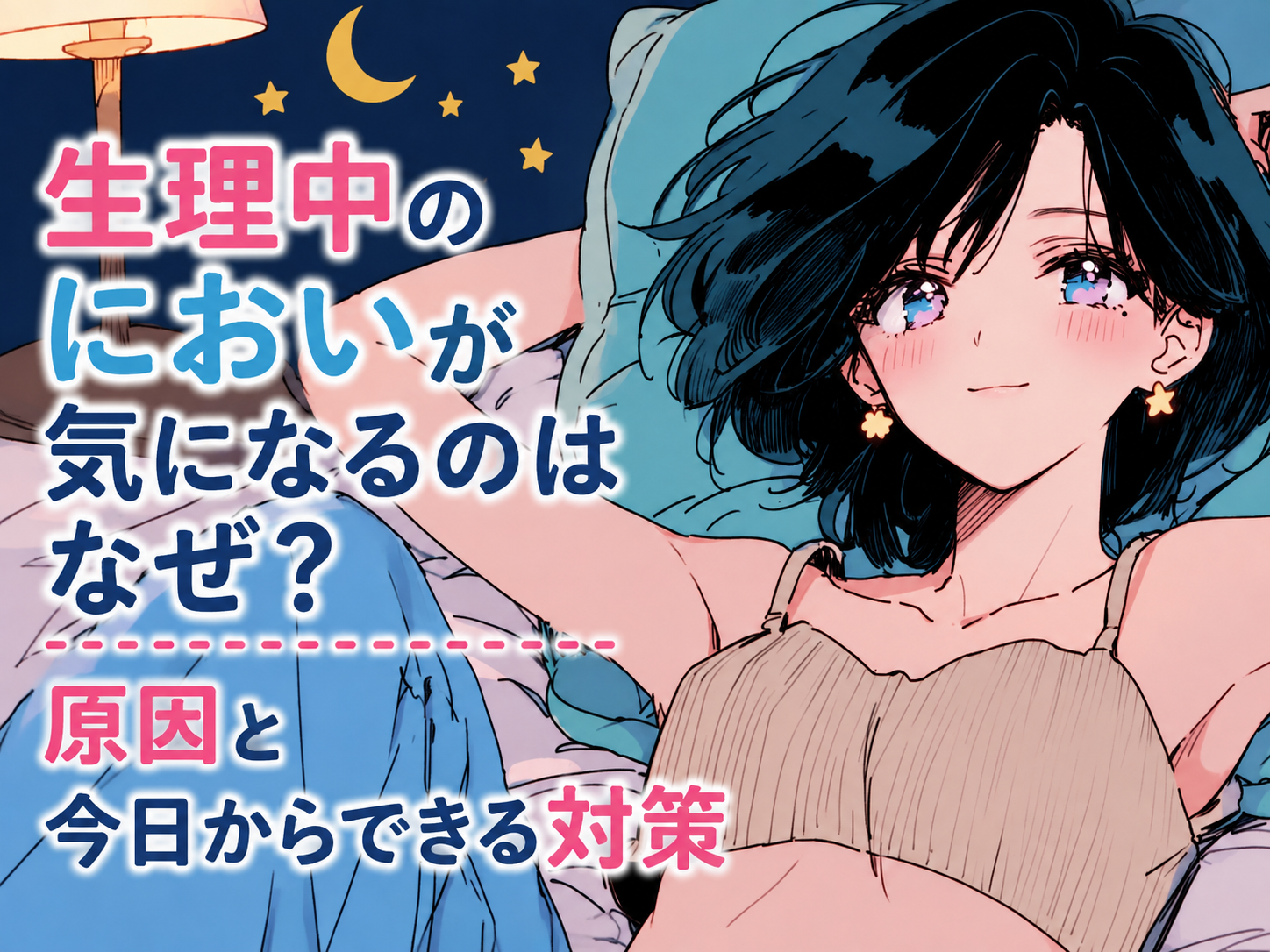 生理中のにおいが気になるのはなぜ?原因と今日からできる対策