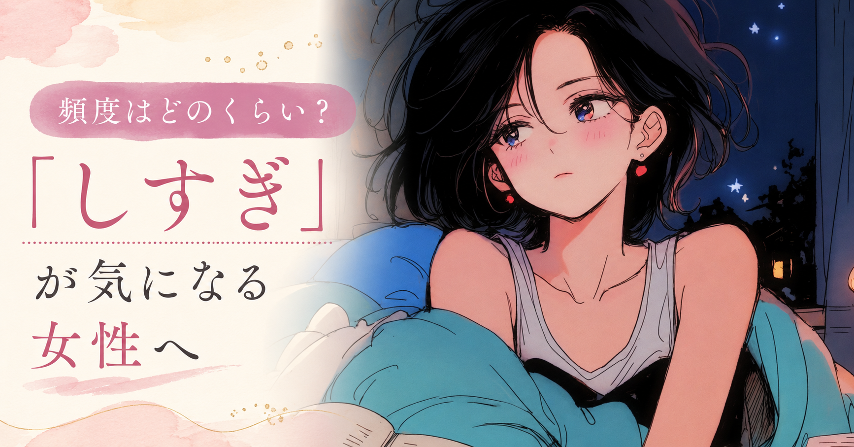 ひとりえっちの頻度はどのくらい？「しすぎ」が気になる女性へ