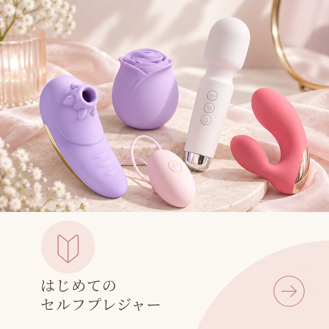 はじめてのセルフプレジャー