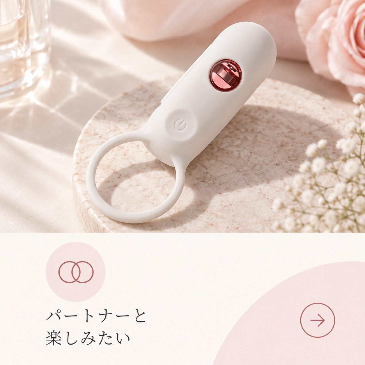 パートナーと楽しむ