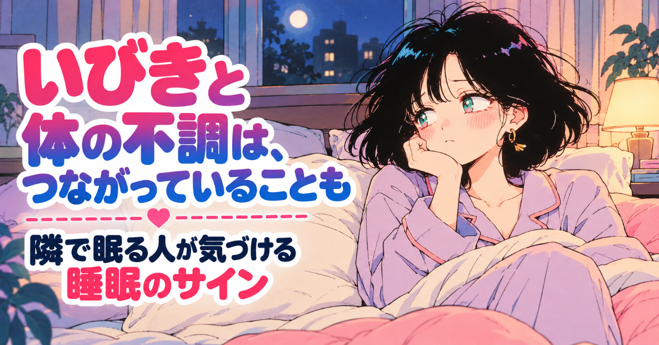 いびきと体の不調は、つながっていることも 隣で眠る人が気づける睡眠のサイン