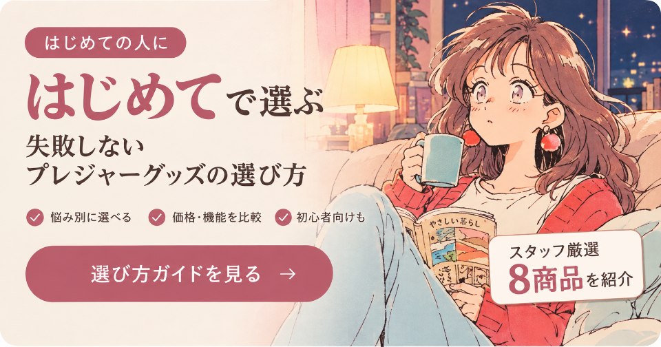 はじめての選び方ガイド