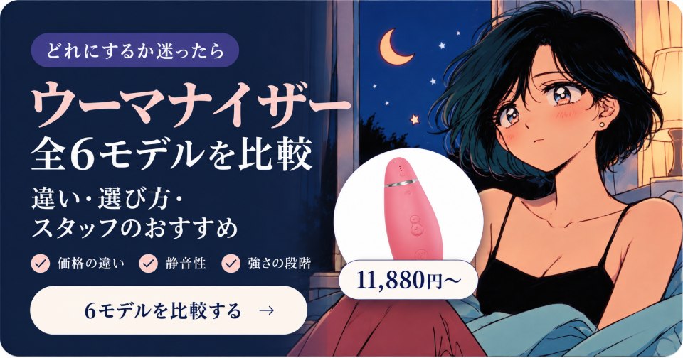 ウーマナイザー全6モデル比較